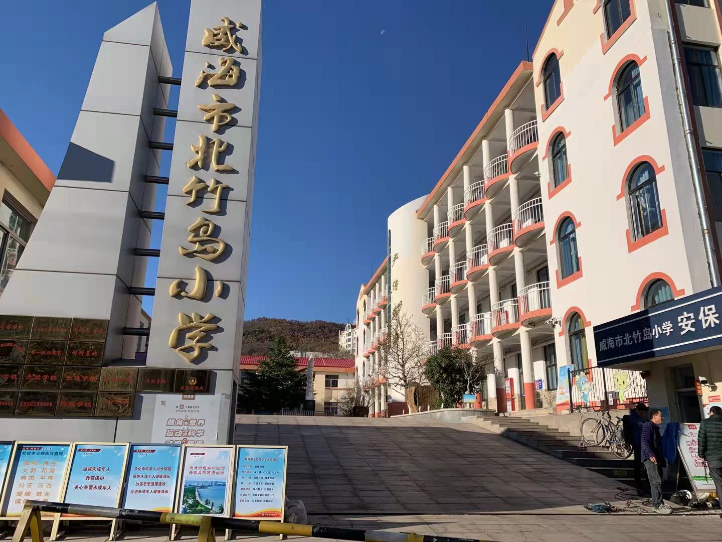 波密威海北竹岛小学改造加固